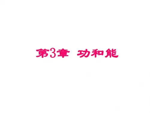 第3章功和能ppt课件-精品文档