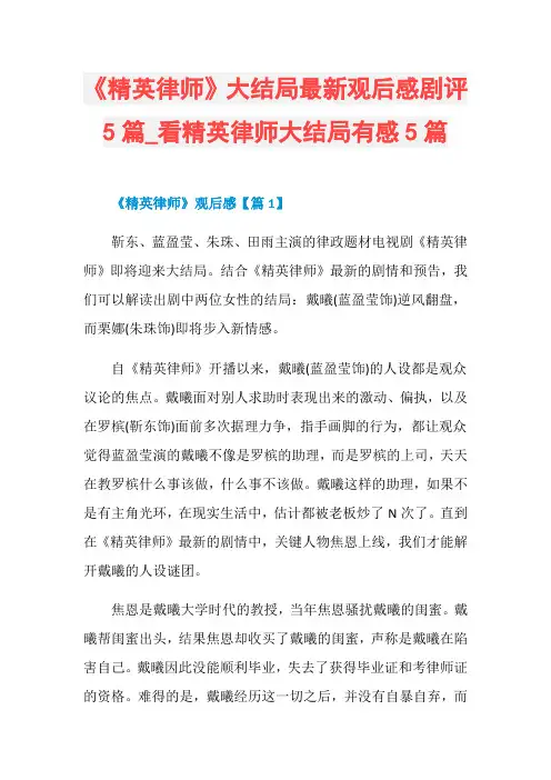 《精英律师》大结局最新观后感剧评5篇_看精英律师大结局有感5篇
