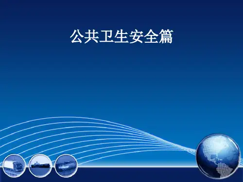 公共卫生安全篇(PPT31页).pptx