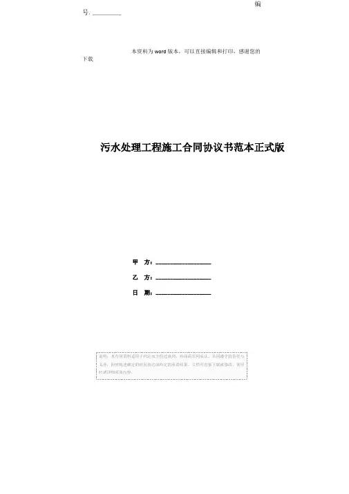 污水处理工程施工合同协议书范本正式版