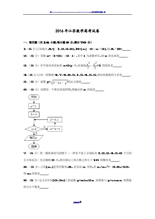 2016年江苏数学高考试卷含答案和解析