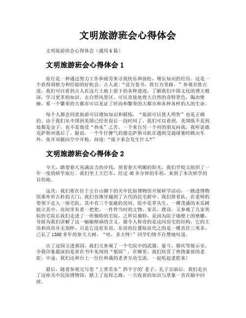 文明旅游班会心得体会
