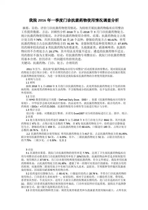 我院2016年一季度门诊抗菌药物使用情况调查分析