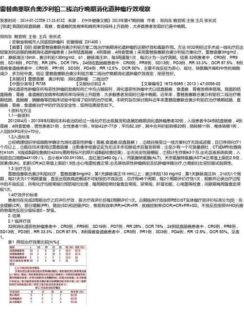 雷替曲塞联合奥沙利铂二线治疗晚期消化道肿瘤疗效观察