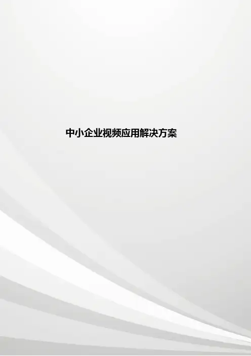 中小企业视频应用解决方案