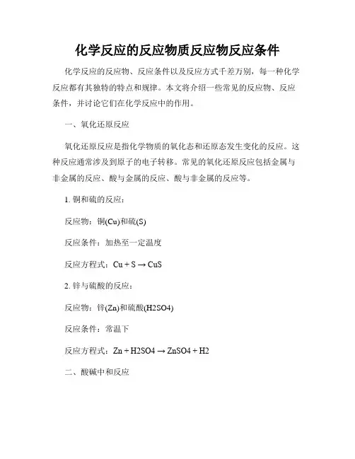 化学反应的反应物质反应物反应条件