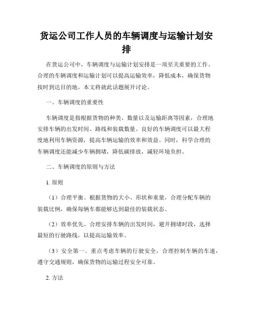 货运公司工作人员的车辆调度与运输计划安排