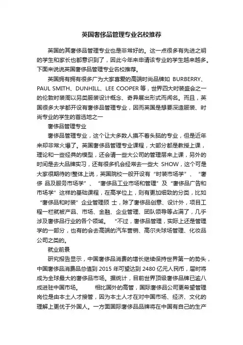 英国奢侈品管理专业名校推荐