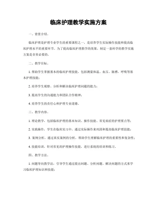 临床护理教学实施方案