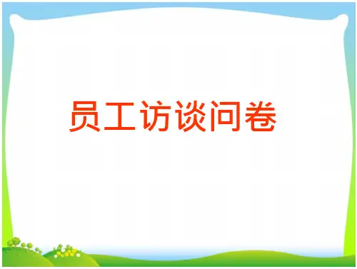 验厂员工访谈问卷