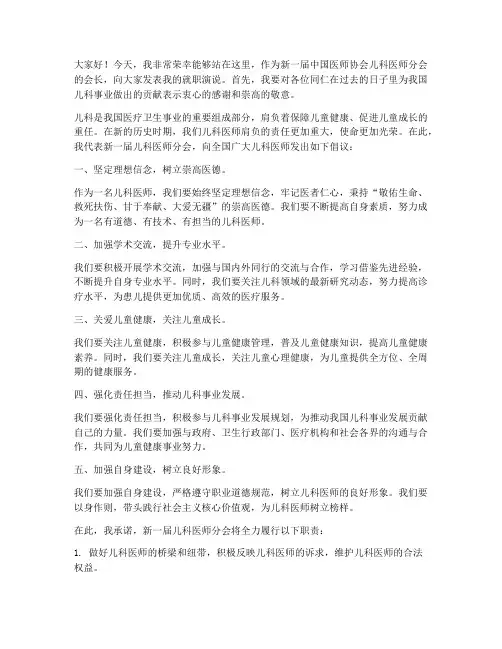 儿科分会会长发言稿范文