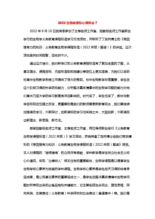 2022生物新课标心得体会7