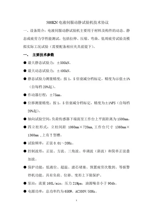 500KN电液伺服动静试验机技术协议