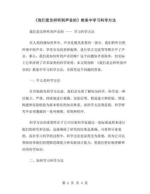 《我们是怎样听到声音的》教案中学习科学方法