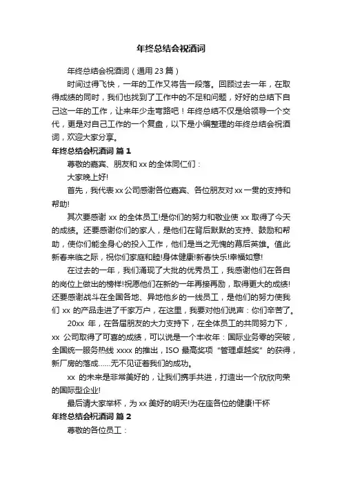 年终总结会祝酒词（通用23篇）