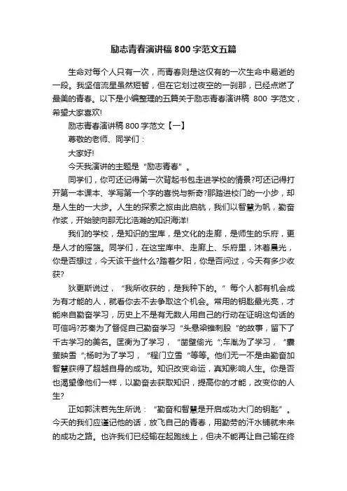 励志青春演讲稿800字范文五篇