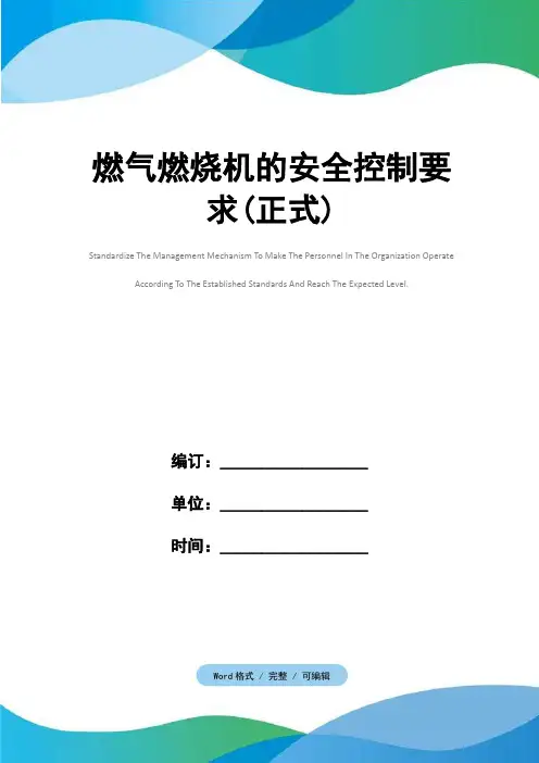 燃气燃烧机的安全控制要求(正式)