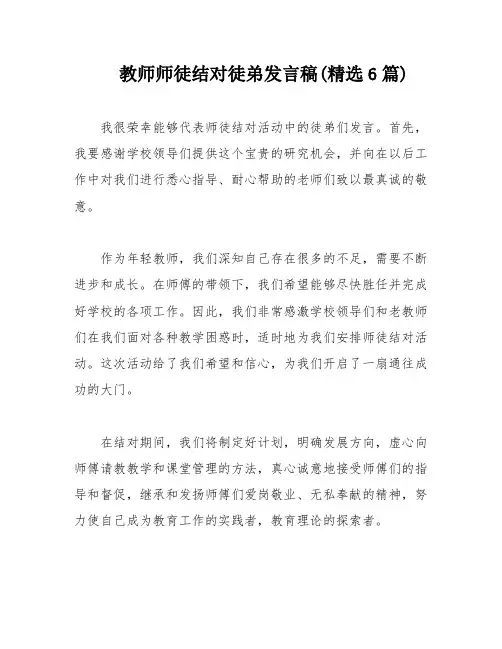 教师师徒结对徒弟发言稿(精选6篇)