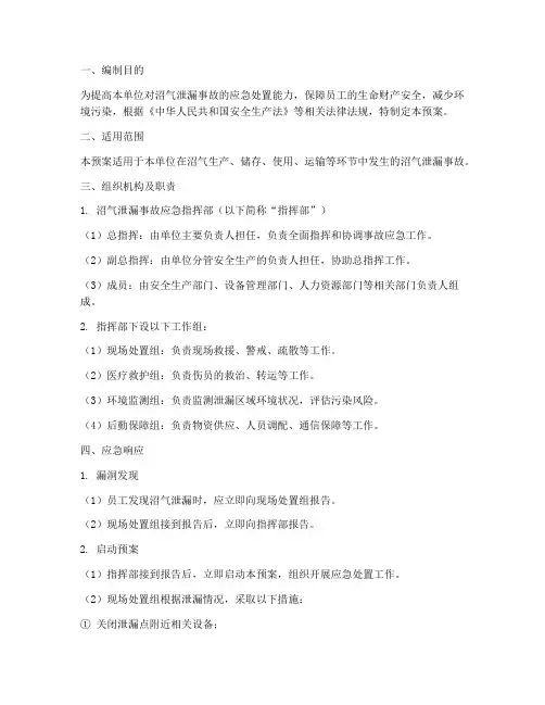 沼气泄漏专项应急预案