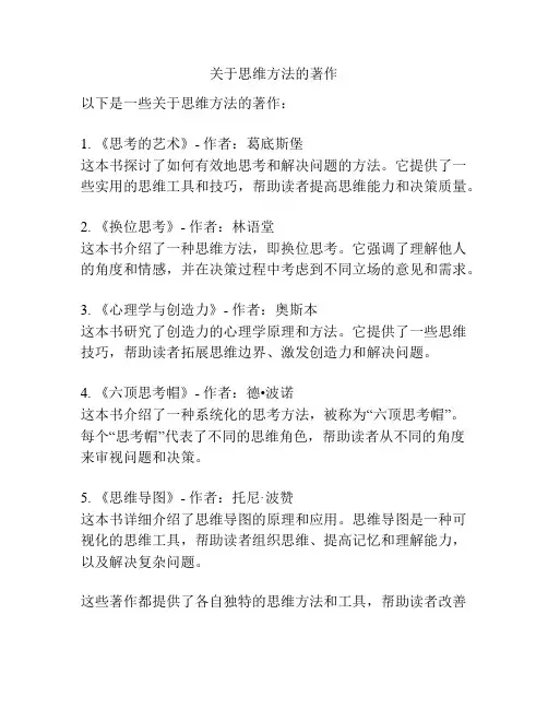 关于思维方法的著作