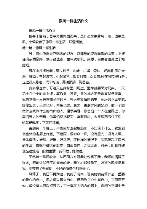 像风一样生活作文