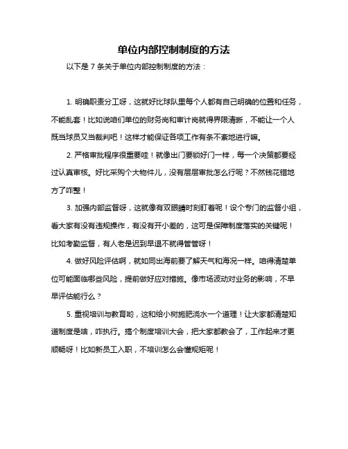 单位内部控制制度的方法