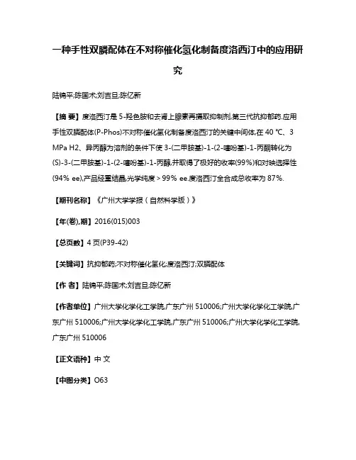 一种手性双膦配体在不对称催化氢化制备度洛西汀中的应用研究