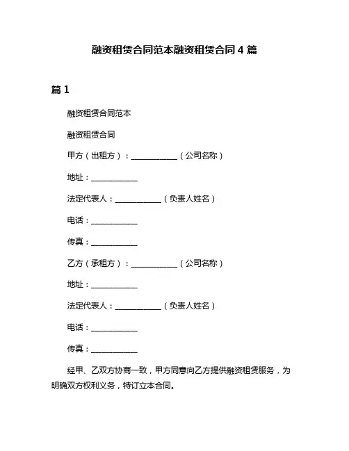 融资租赁合同范本融资租赁合同4篇