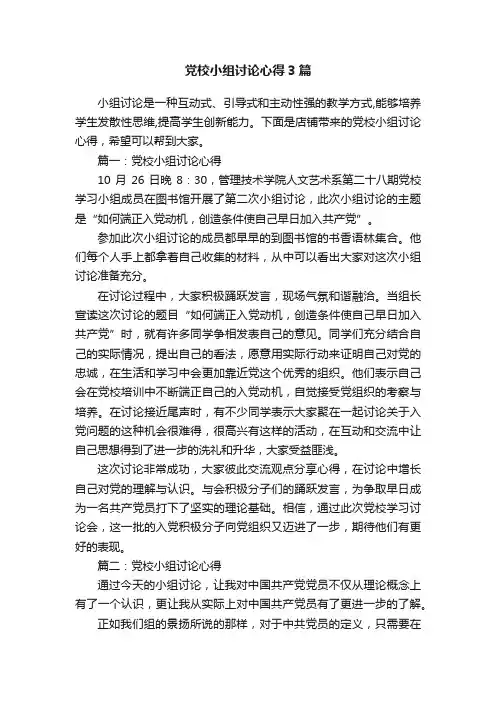 党校小组讨论心得3篇