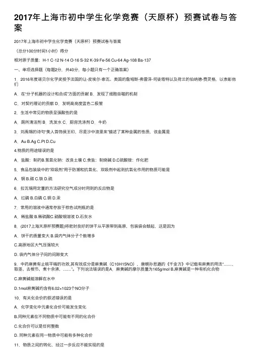 2017年上海市初中学生化学竞赛（天原杯）预赛试卷与答案