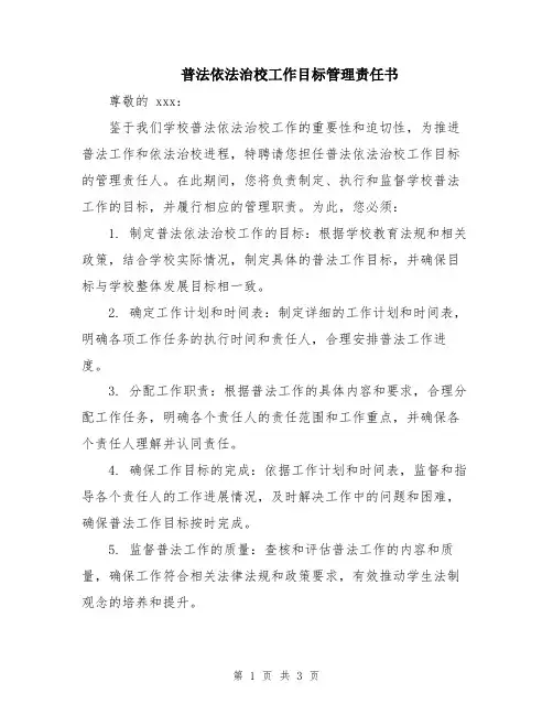 普法依法治校工作目标管理责任书