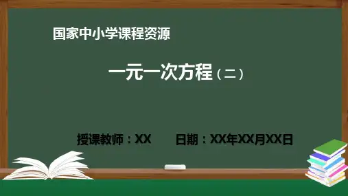 一元一次方程(二)PPT课件(七年级数学上册人教版)