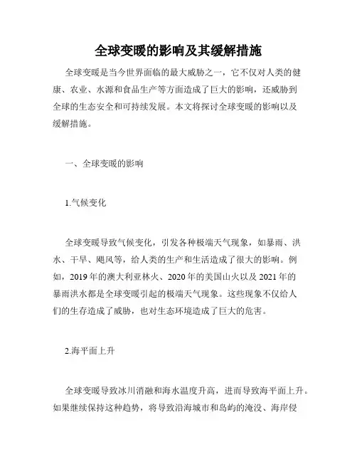 全球变暖的影响及其缓解措施