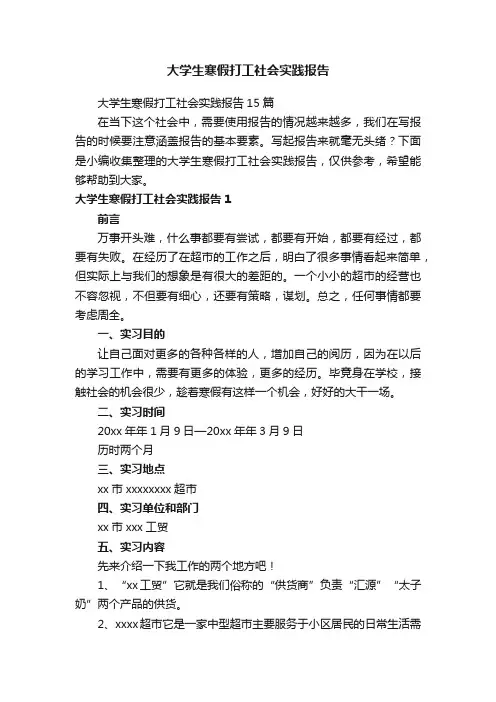 大学生寒假打工社会实践报告15篇
