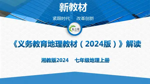 七年级地理上册(湘教版2024)-【新教材解读】义务教育地理教材内容解读课件