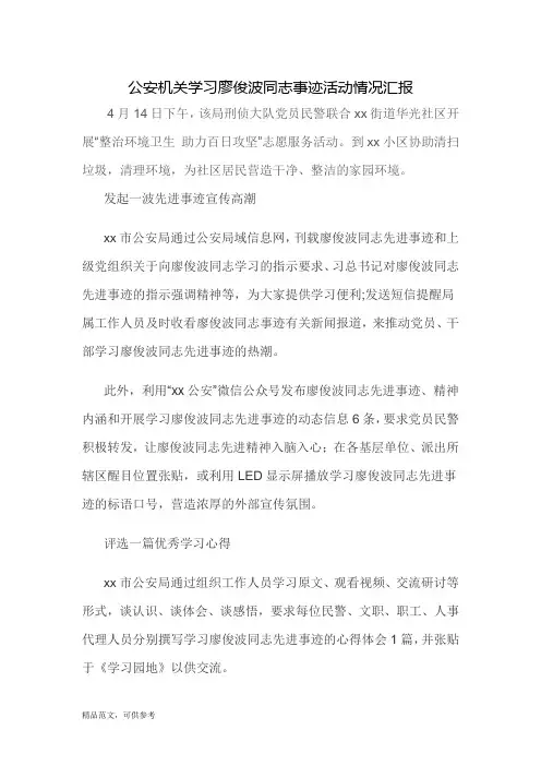 公安机关党员干部学习廖俊波同志事迹活动情况汇报范文