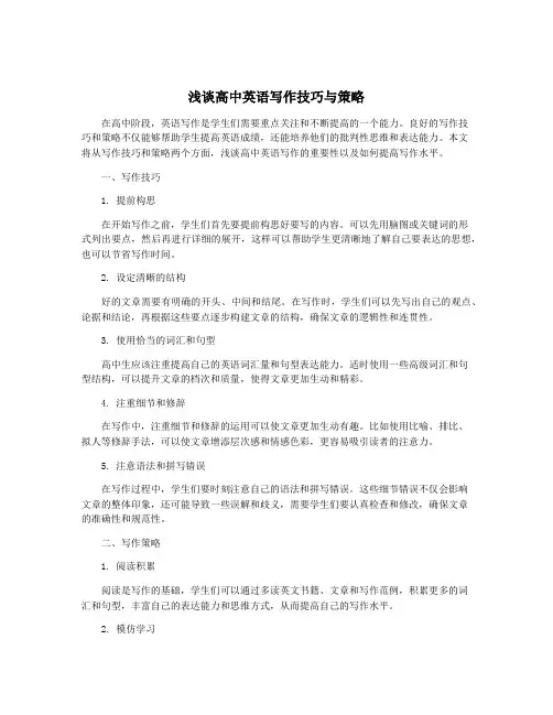 浅谈高中英语写作技巧与策略