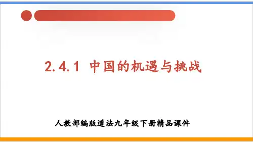 人教部编版道法九下2.4.1 中国的机遇与挑战(最新课件)