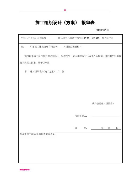 临时用电施工方案报审表