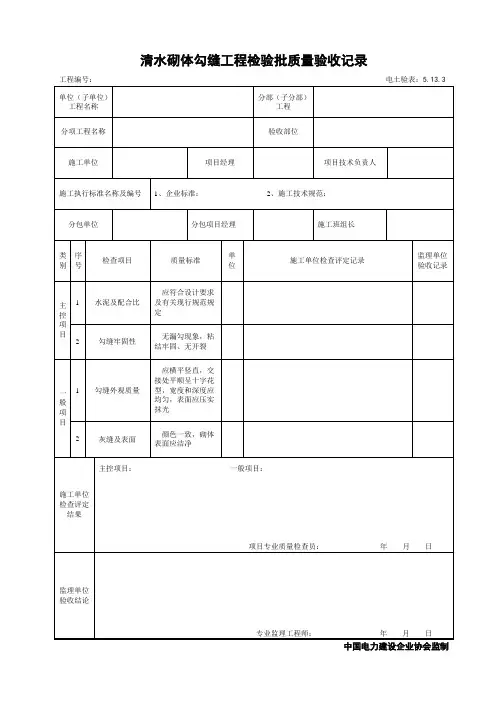 5.13.3清水砌体勾缝工程检验批质量验收记录