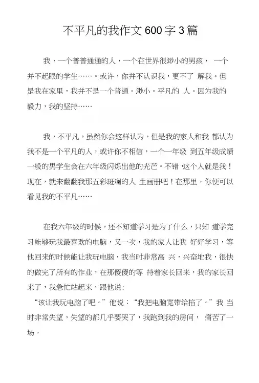 不平凡的我作文600字3篇