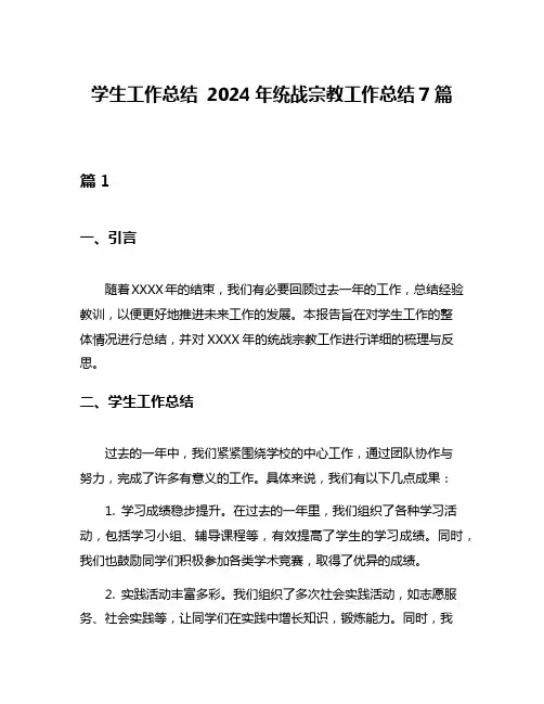学生工作总结 2024年统战宗教工作总结7篇