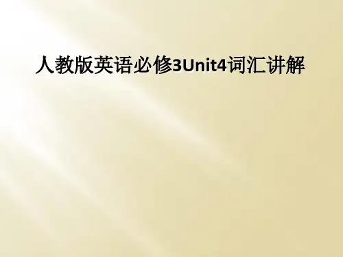 人教版英语必修3Unit4词汇讲解
