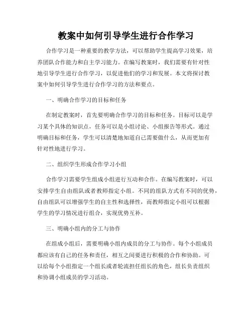 教案中如何引导学生进行合作学习