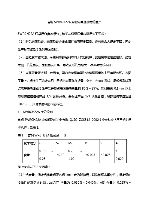 冷镦钢SWRCH22A在首钢的生产实践