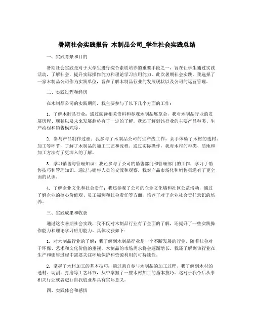 暑期社会实践报告 木制品公司_学生社会实践总结