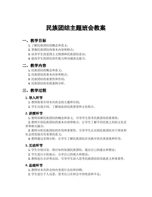 民族团结主题班会教案