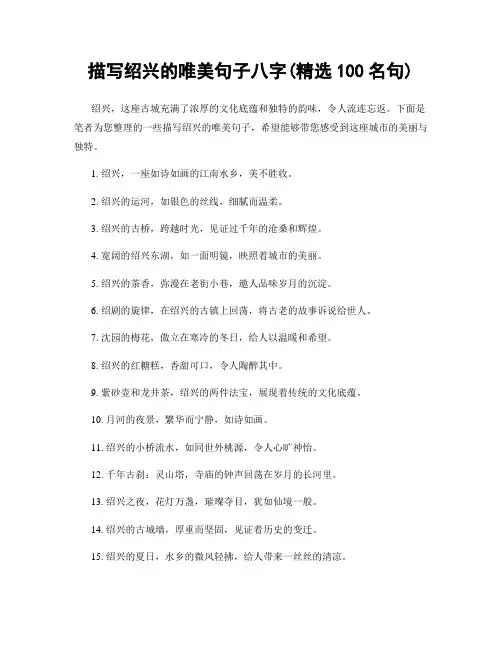 描写绍兴的唯美句子八字(精选100句)