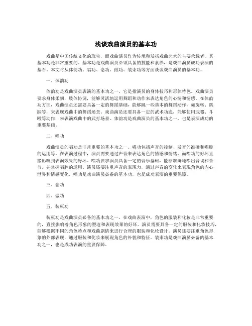 浅谈戏曲演员的基本功
