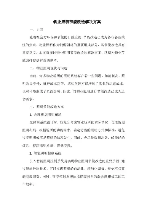 物业照明节能改造解决方案